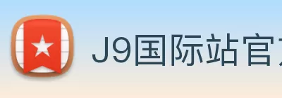 J9国际站官方网站 - J9集团 Logo